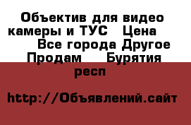 Объектив для видео камеры и ТУС › Цена ­ 8 000 - Все города Другое » Продам   . Бурятия респ.